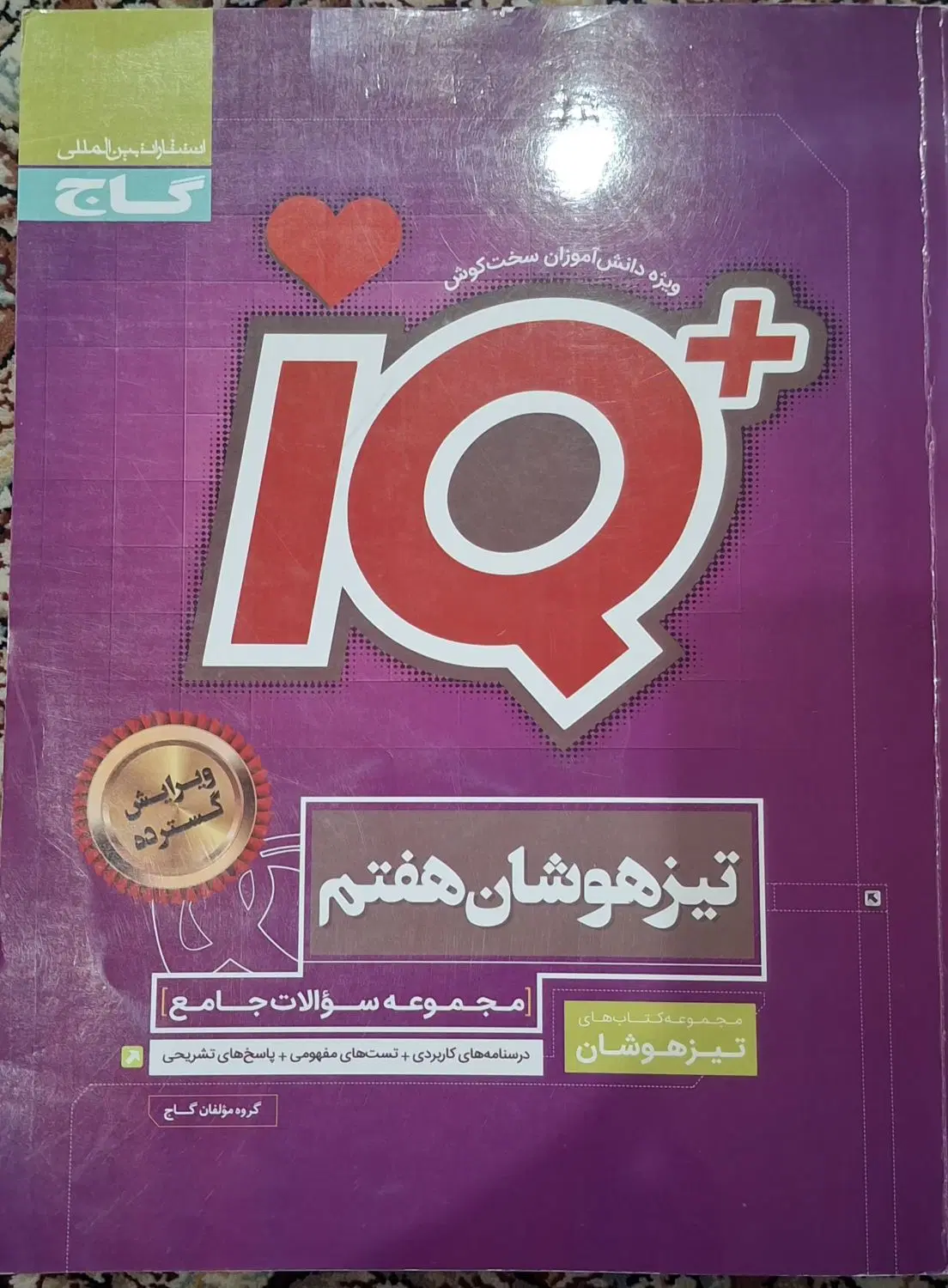 کتابهای هفتم آی کیو، سه سطحی ، جویا مجد چاپ 1404|کتاب و مجله آموزشی|تهران, تهرانسر غربی|دیوار