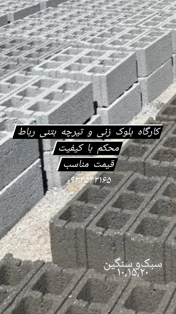 کارگاه بلوک زنی سنگین و سبک رباط|مصالح و تجهیزات ساختمان|رباط‌کریم, رباط‌کریم|دیوار