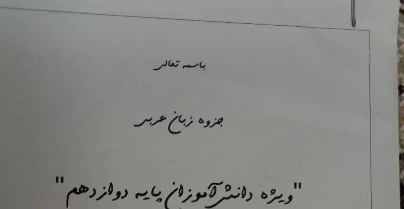 جزوات عربی دوازدهم.زبان یازدهم .دینی دوازدهم|کتاب و مجله آموزشی|کاشان, طالقانی|دیوار