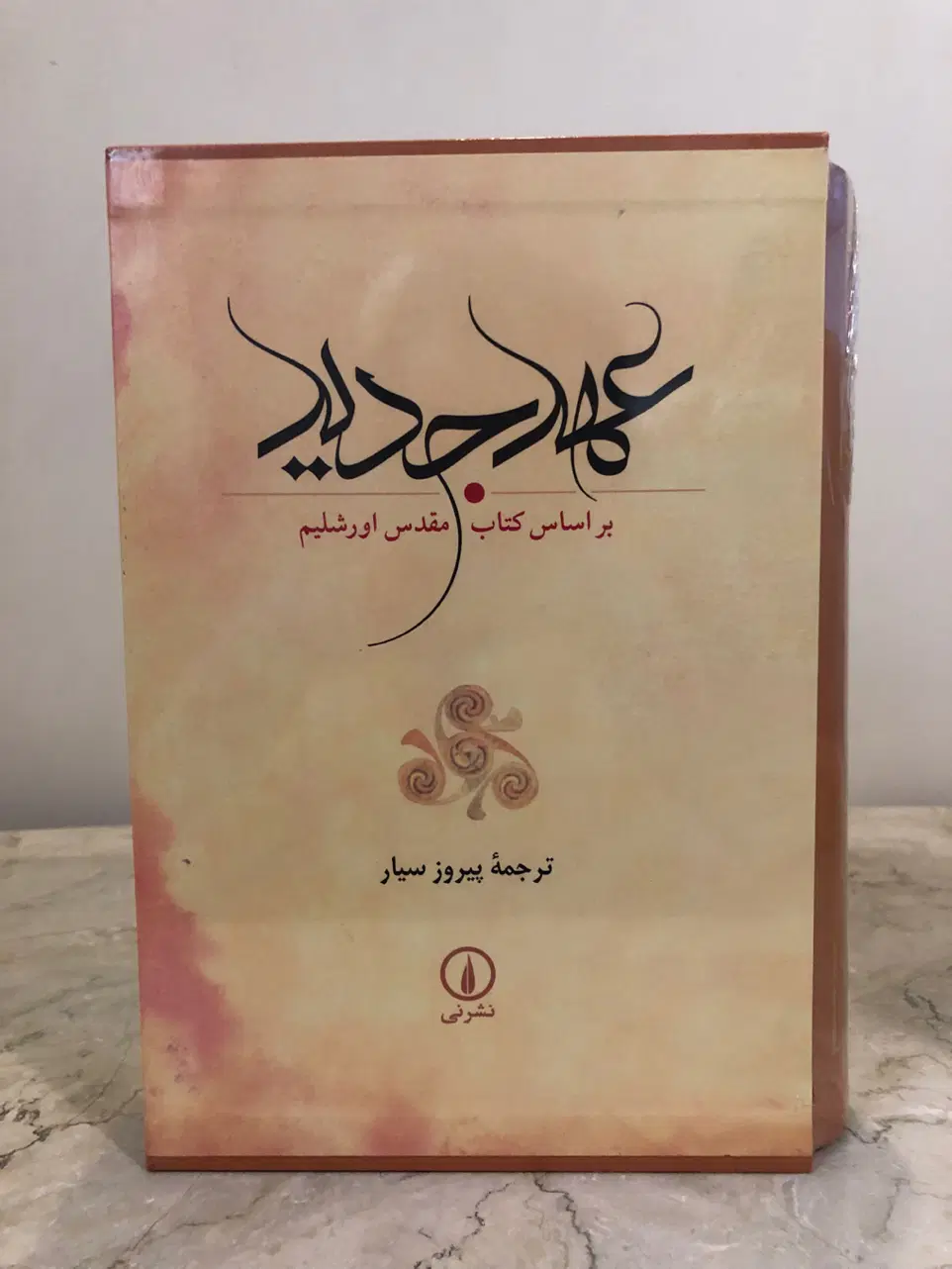 عهد عتیق + عهد جدید نشر هرمس + اسفار اربعه|کتاب و مجله تاریخی|تهران, اقدسیه|دیوار