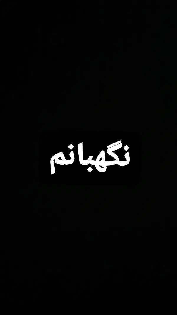 «کارگرم» دنبال کار نگهبانی هستم|استخدام سرایداری و نظافت|ملایر, |دیوار
