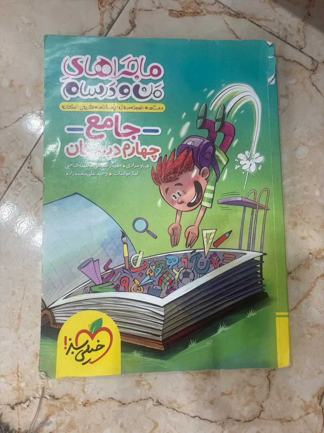 ماجراهای من و درسام پایه چهارم ابتدایی|کتاب و مجله آموزشی|تهران, شهرک ولیعصر شمالی|دیوار