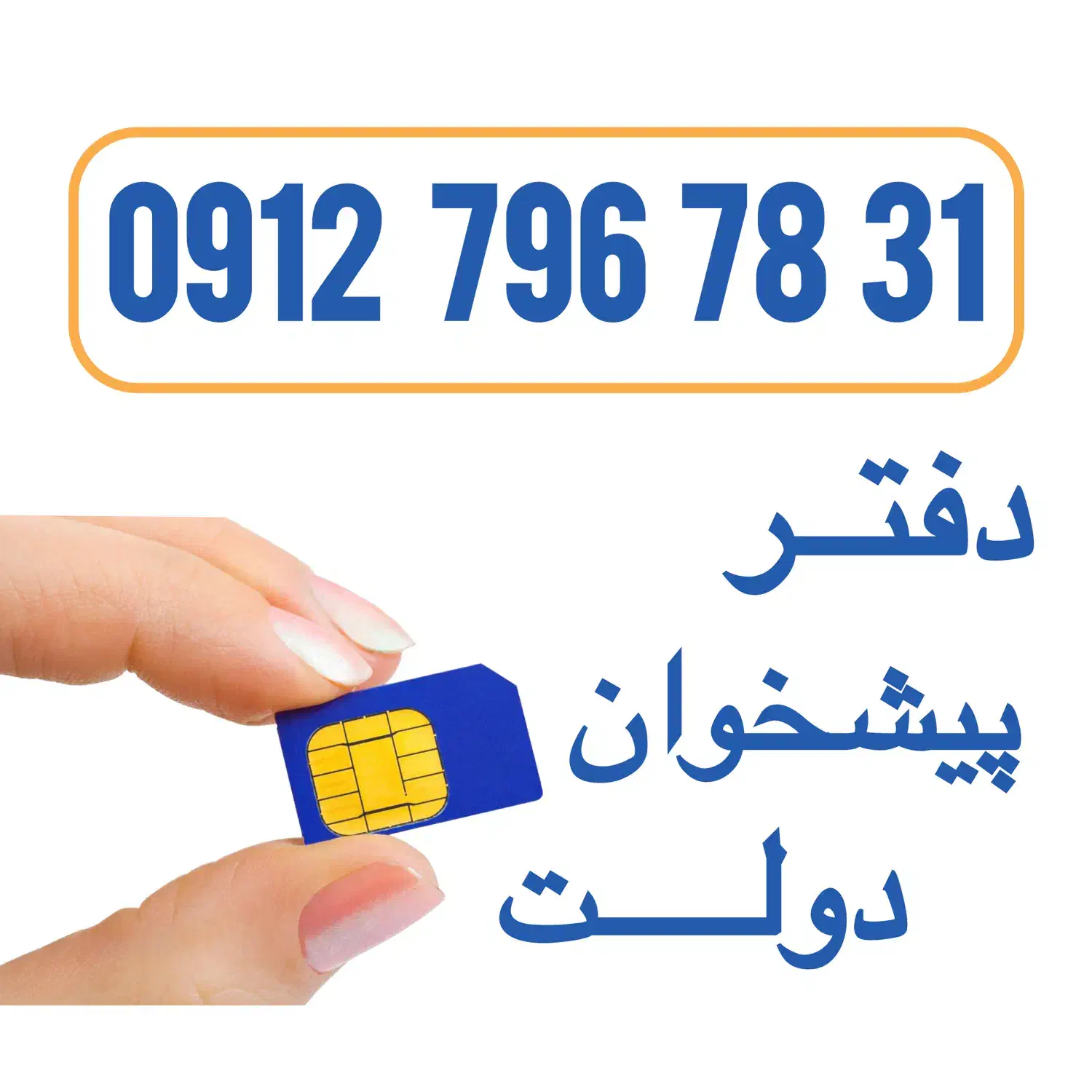 0912-796-78-31|سیم‌کارت|تهران, خواجه نظام الملک|دیوار