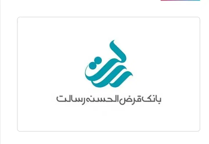تسهیلات قرض الحسنه رسالت|خدمات مالی، حسابداری، بیمه|دهدشت, |دیوار