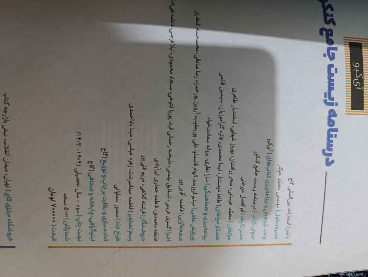 کتاب زیست جامع کنکور آی کیو جلد سوم|کتاب و مجله آموزشی|تهران, شهرک ولیعصر شمالی|دیوار