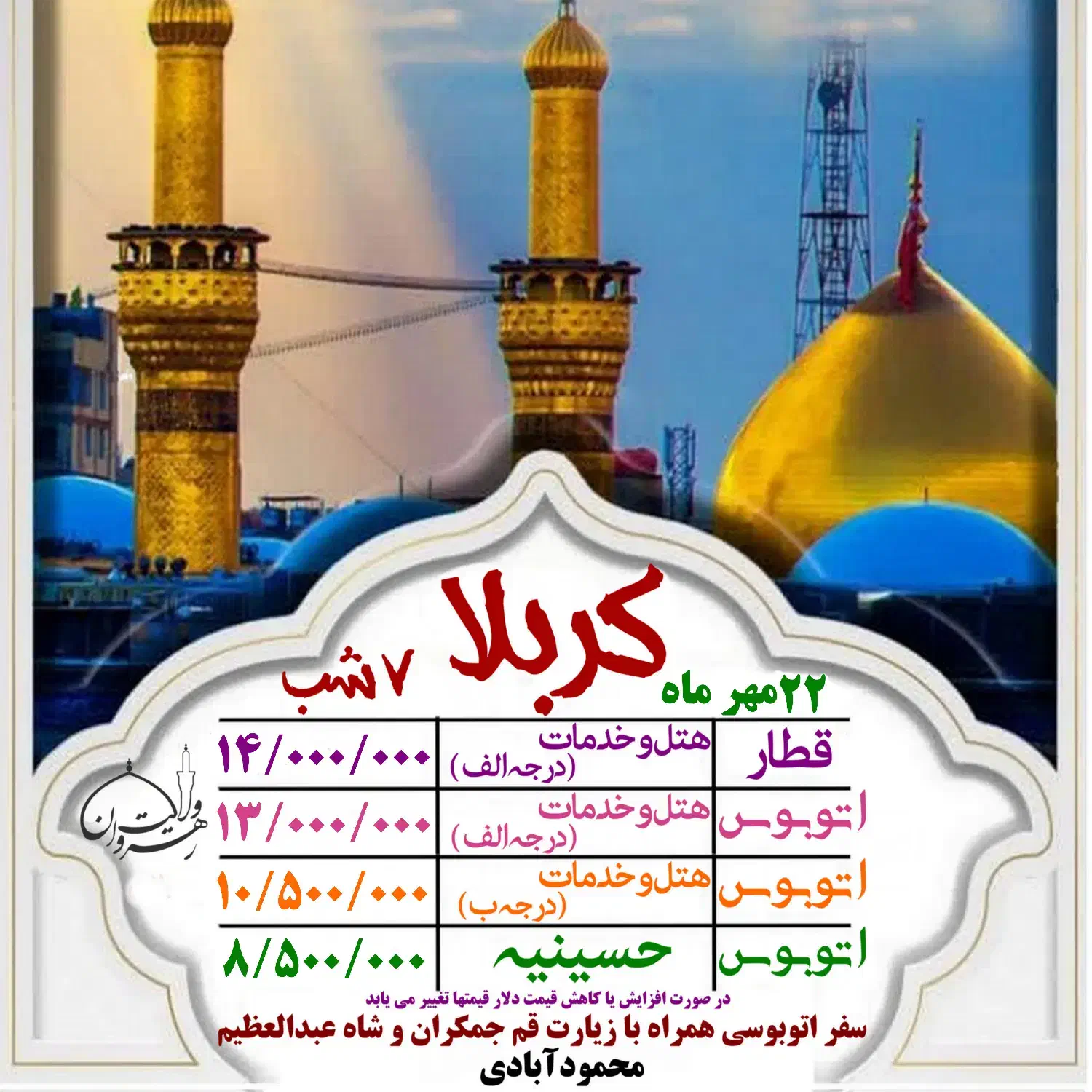 کربلا 22مهر اتوبوسی و قطار هتل وخدمات درجه (الف)|تور و چارتر|نیشابور, سید جمال الدین|دیوار