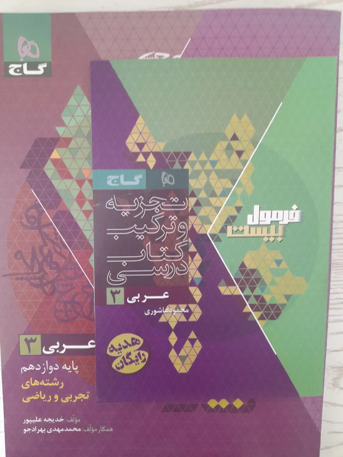 کتاب فرمول بیست عربی دوازدهم تجربی و ریاضی|کتاب و مجله آموزشی|شیروان (خراسان), |دیوار