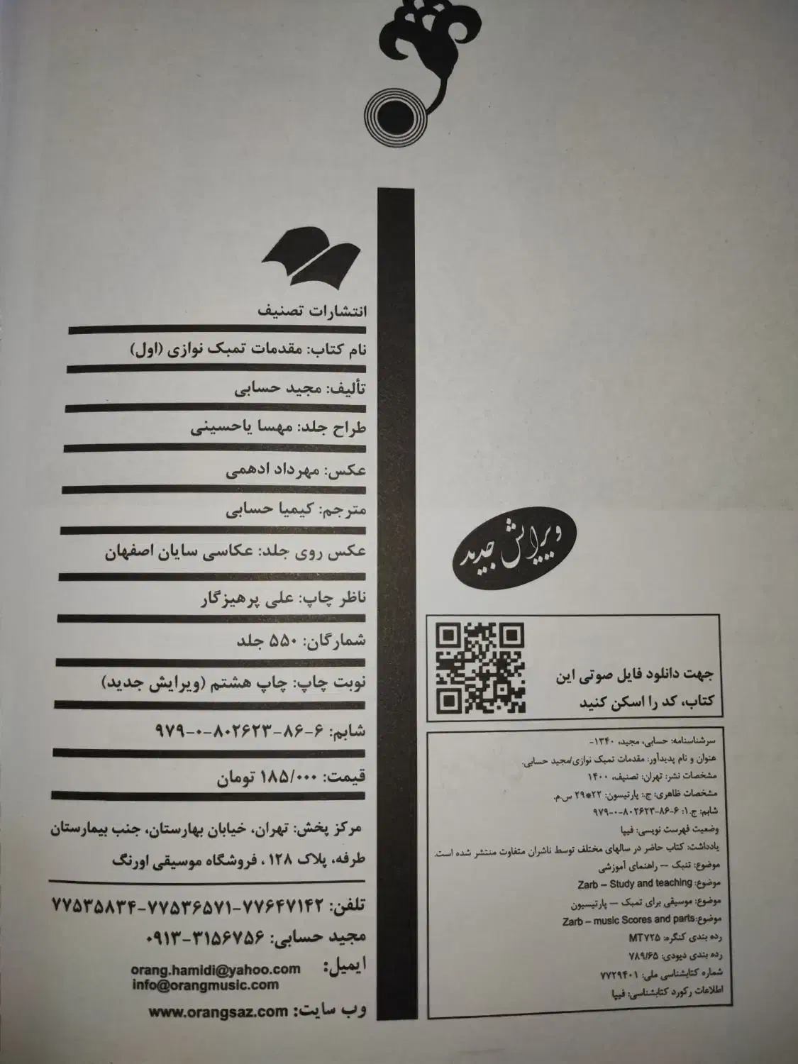 کتاب مقدمات تنبک نوازی مجید حسابی|کتاب و مجله آموزشی|تهران, مروارید شهر|دیوار