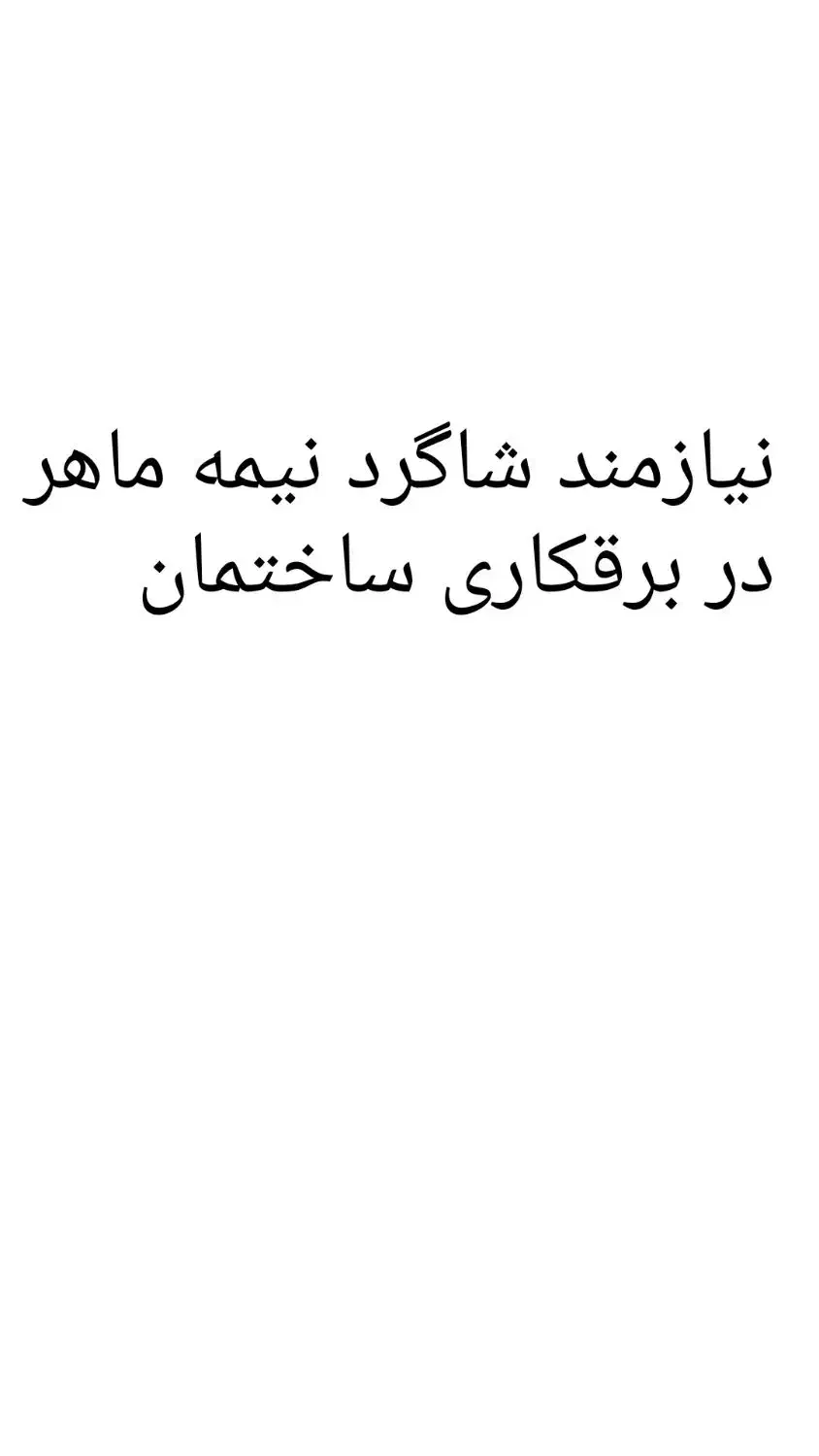 نیازمند شاگرد نیمه ماهر در برقکاری ساختمان|استخدام معماری، عمران و ساختمانی|ارومیه, |دیوار
