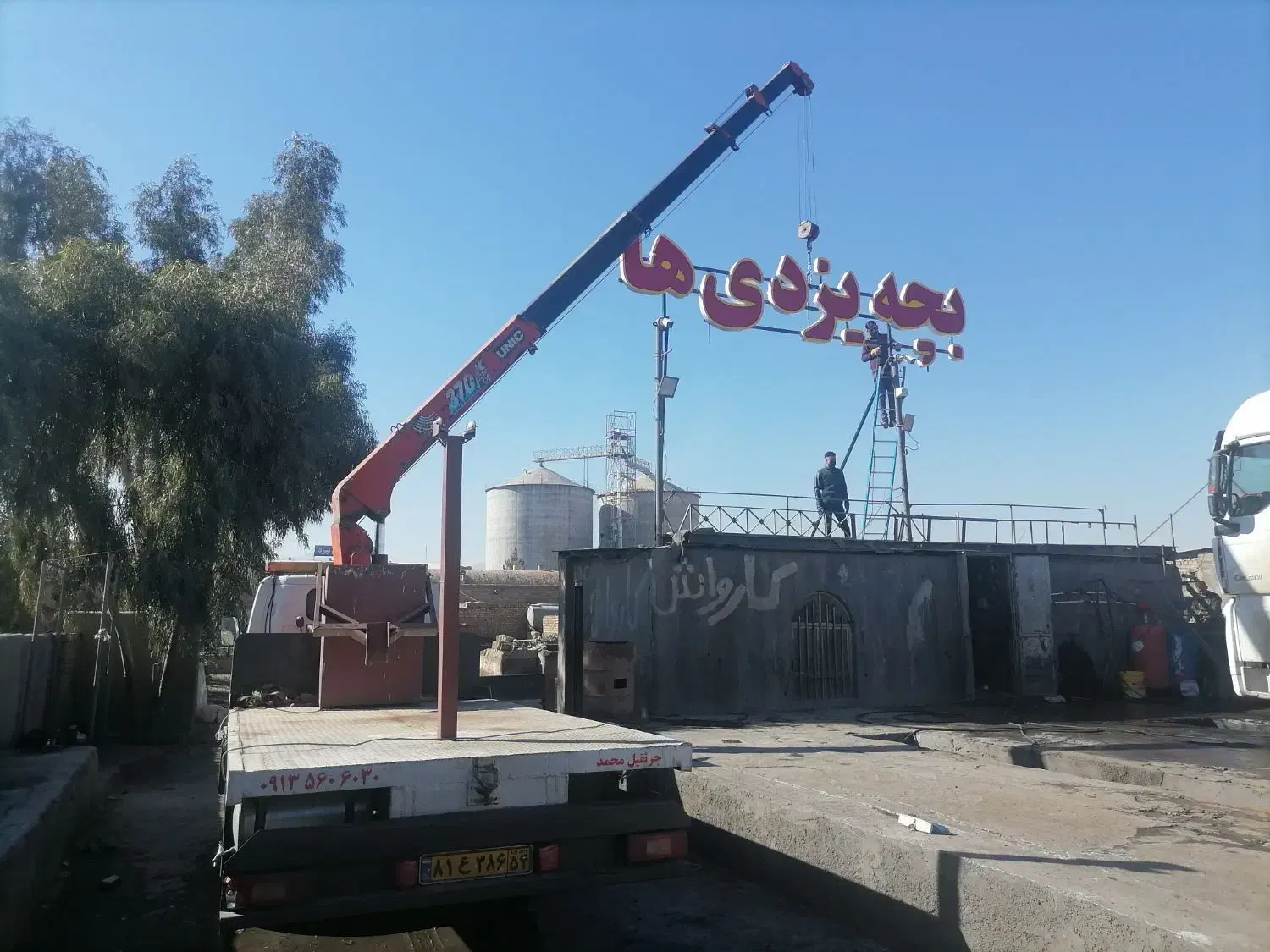 جرثقیل بالابر بسکت نفر بر|خدمات حمل و نقل|یزد, |دیوار