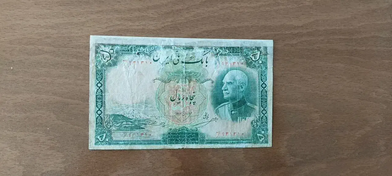 اسکناس قدیمی رضاشاهی از حدود 90 سال پیش.|کلکسیون سکه، تمبر، اسکناس|اصفهان, شاهزاده ابراهیم|دیوار