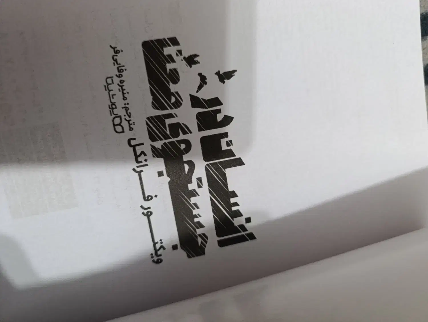 کتاب|کتاب و مجله آموزشی|باغ ملک, |دیوار