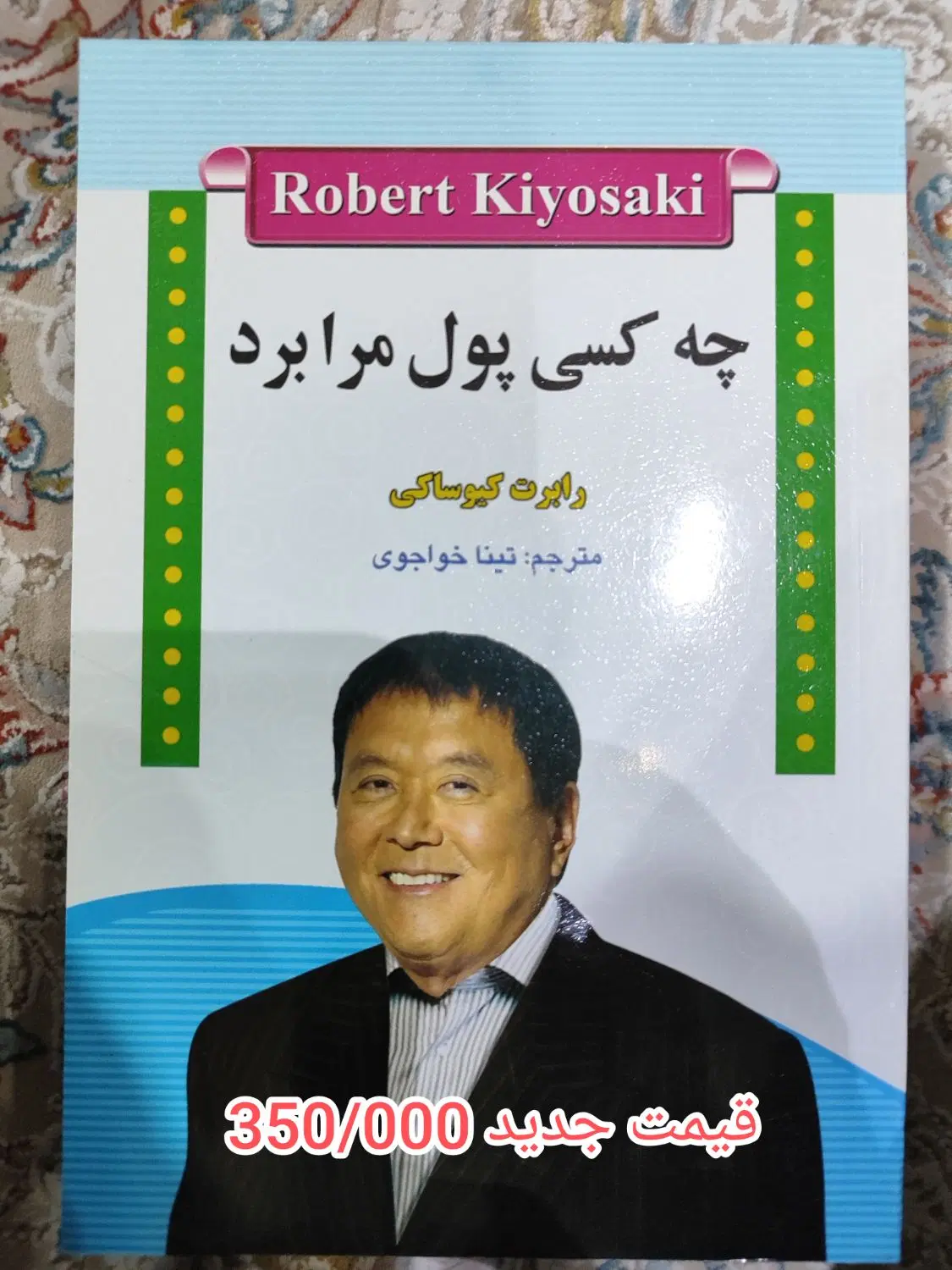 کتاب های اقتصادی غیر درسی (رابرت کیوساکی)|کتاب و مجله آموزشی|تهران, امیریه|دیوار