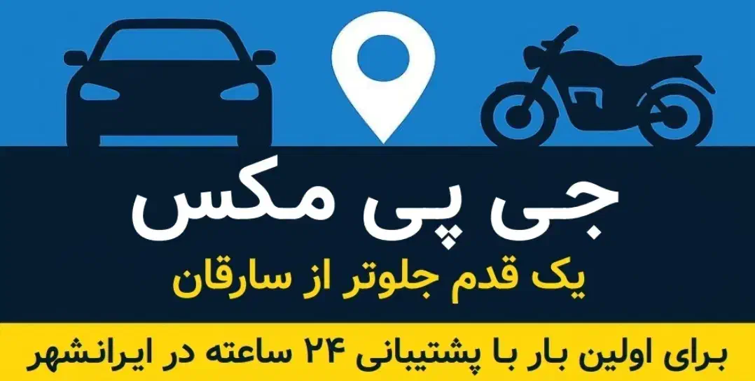 * فروش اقساطی جی پی اس خودرو و موتور *|خدمات موتور و ماشین|ایرانشهر, |دیوار