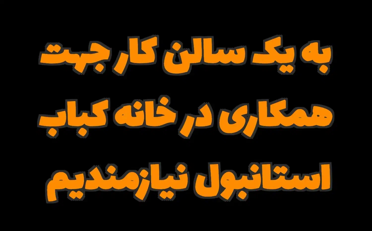 استخدام سالن کار|استخدام خدمات فروشگاه و رستوران|قروه, |دیوار