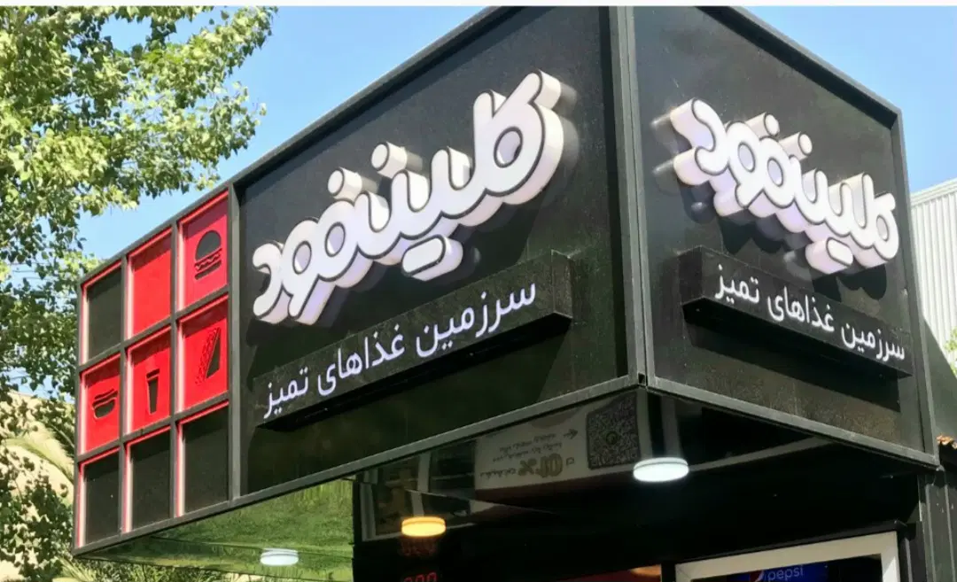 پرسنل خانم یا آقا کلین فود امیرکبیر|استخدام خدمات فروشگاه و رستوران|تهران, میدان ولیعصر|دیوار