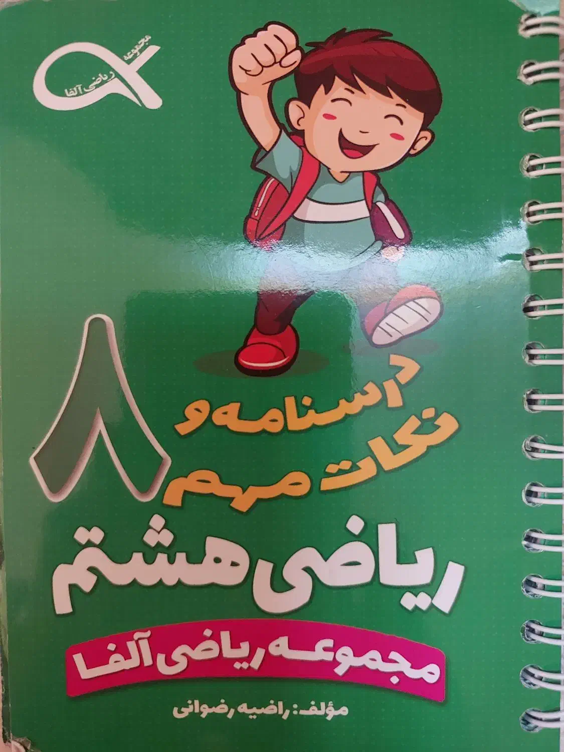 کتاب درسی ریاضی علوم عیدانه|کتاب و مجله آموزشی|قم, تولید دارو و یخچال|دیوار