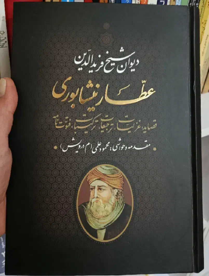 دیوان عطار نیشابوری|کتاب و مجله ادبی|شاهین‌شهر, مخابرات (شهید بهشتی)|دیوار