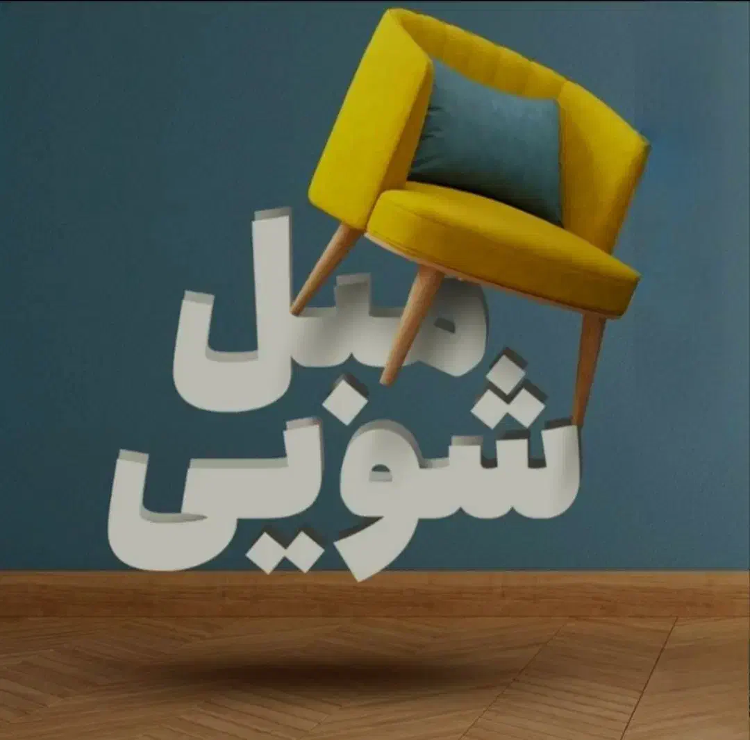 مبل شویی|خدمات نظافت|اندیشه, پرنیان|دیوار
