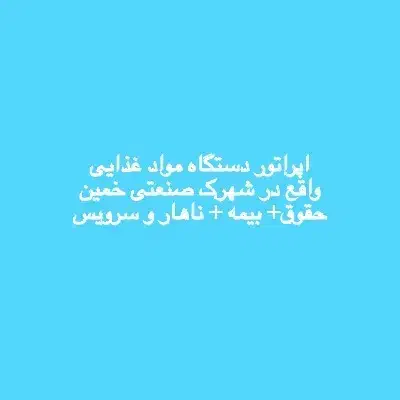 کارگر ساده در شرکت مواد غذایی|استخدام صنعتی، فنی، مهندسی|خمین, |دیوار