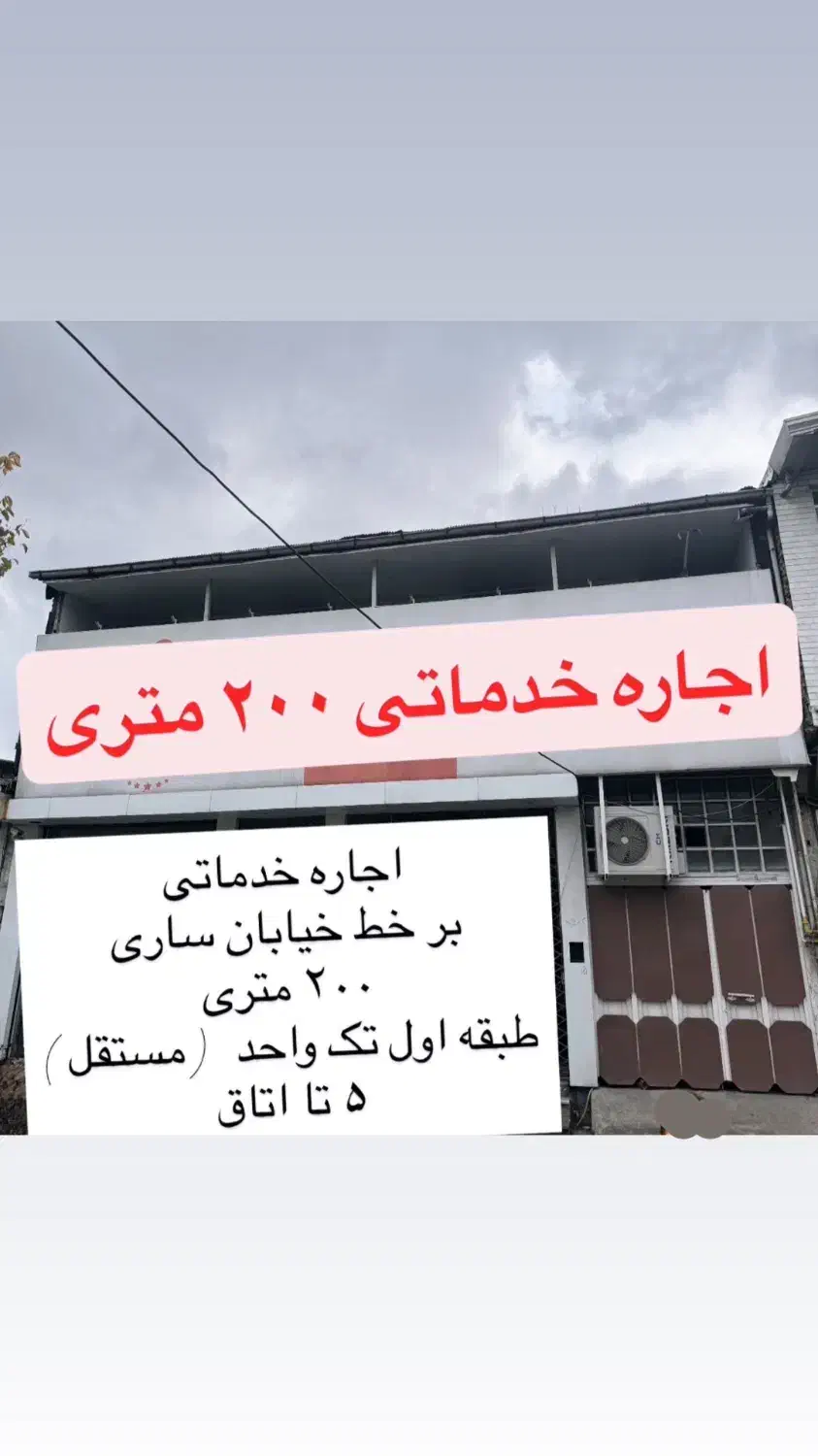 اجاره خدماتی ۲۰۰ متری ۵ اتاق برخط خیابان ساری|اجارهٔ دفتر کار، اتاق اداری، مطب|قائم‌شهر, |دیوار