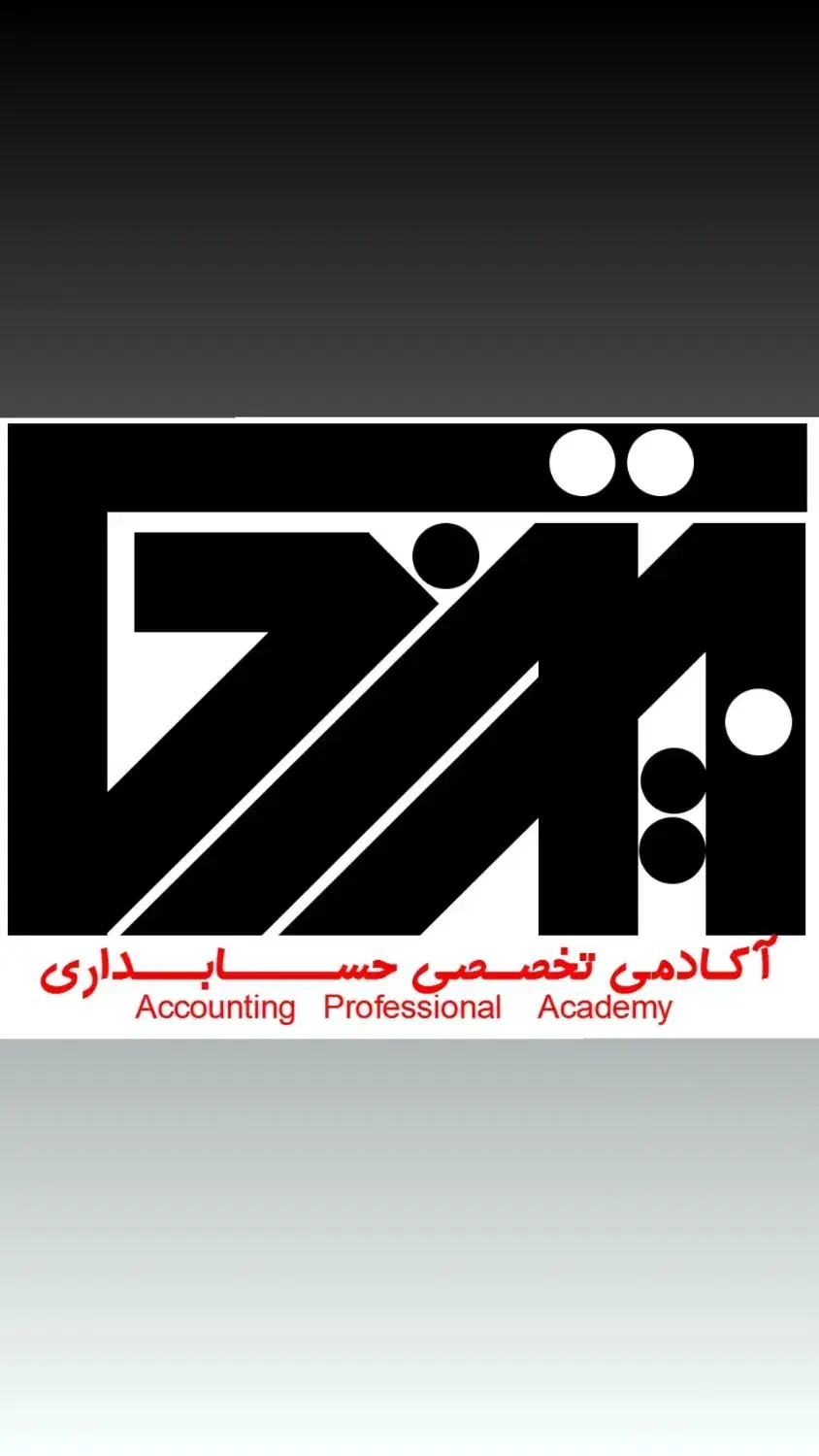 آکادمی حسابداری زیرنظر سازمان فنی وحرفه ای کشور|خدمات آموزشی|اصفهان, خانه اصفهان|دیوار