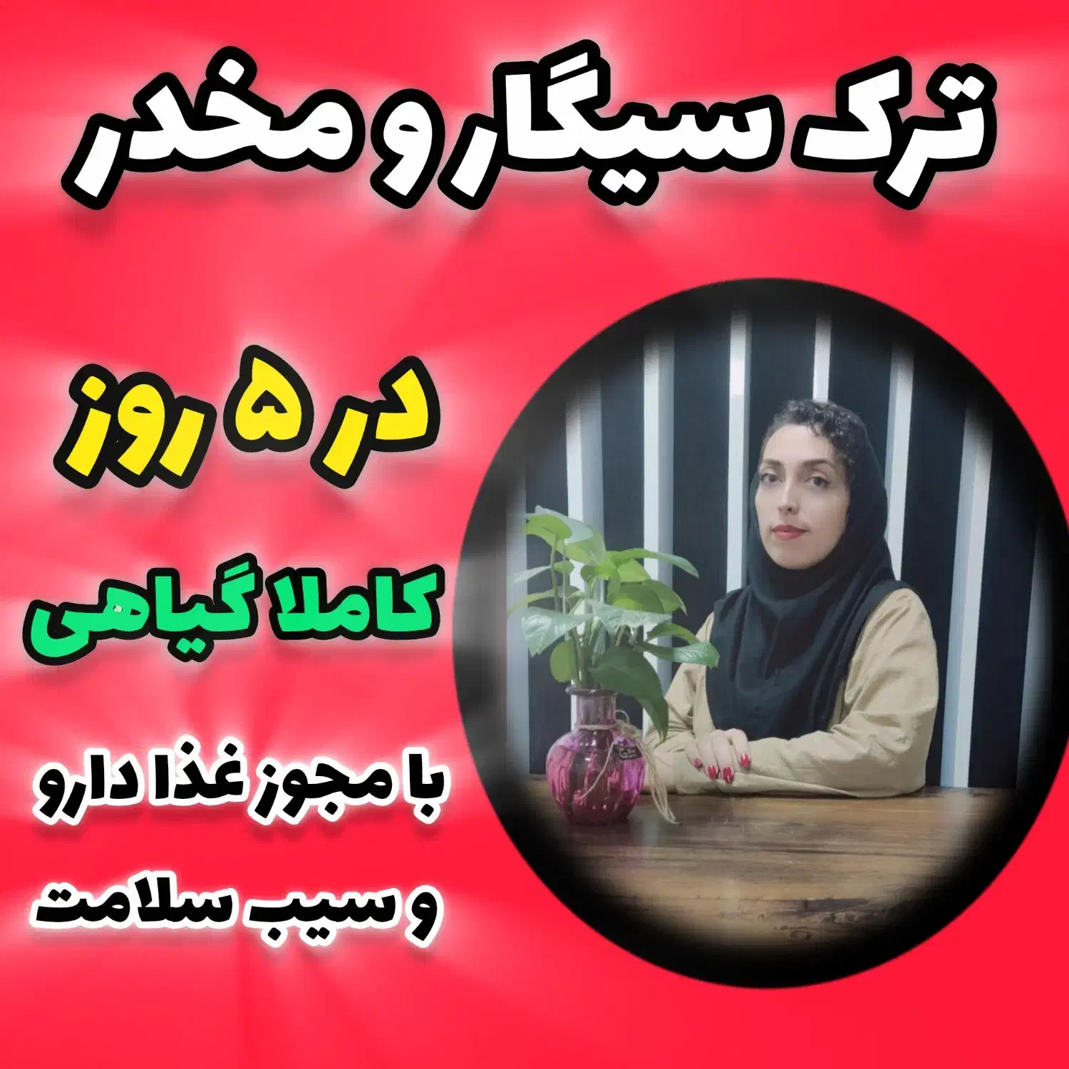 با من سیگارتو ترک کن|خدمات آرایشگری و زیبایی|اسلام‌شهر, شهرک توحید|دیوار