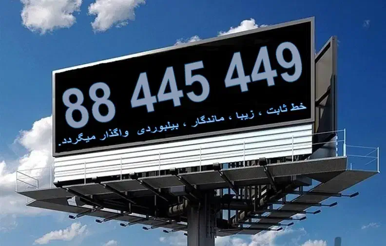 خط تلفن ثابت بیلبوردی|تلفن رومیزی|تهران, سهروردی|دیوار