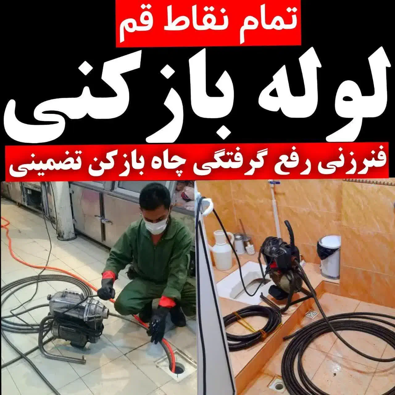 لوله بازکنی جمهوری صدوق بلوار امین زنبیل آباد کلقم|خدمات پیشه و مهارت|قم, قلعه یزدیها|دیوار