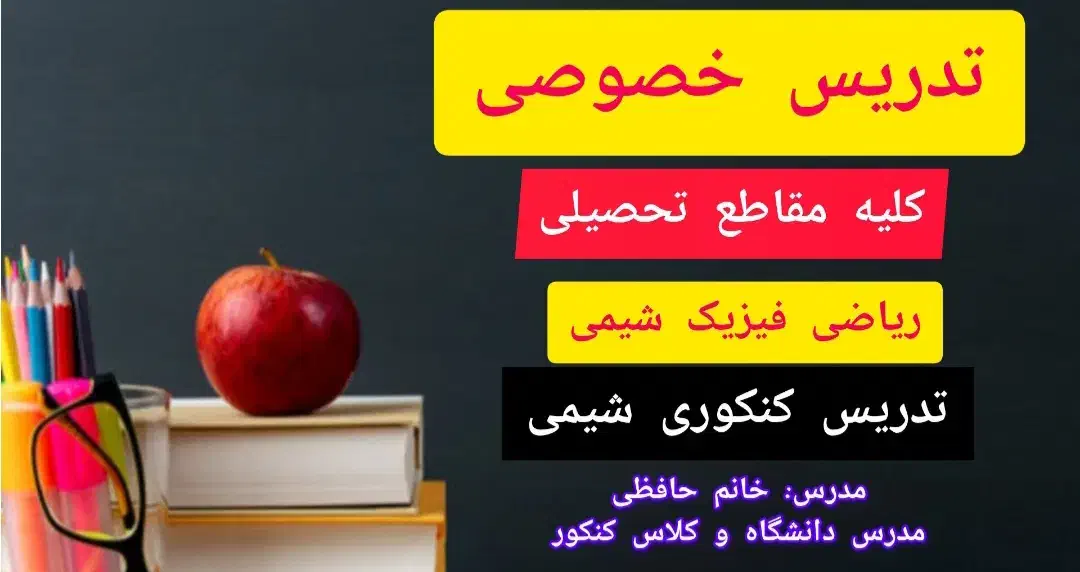 تدریس خصوصی ریاضی، فیزیک و شیمی|خدمات آموزشی|اهواز, پردیس|دیوار