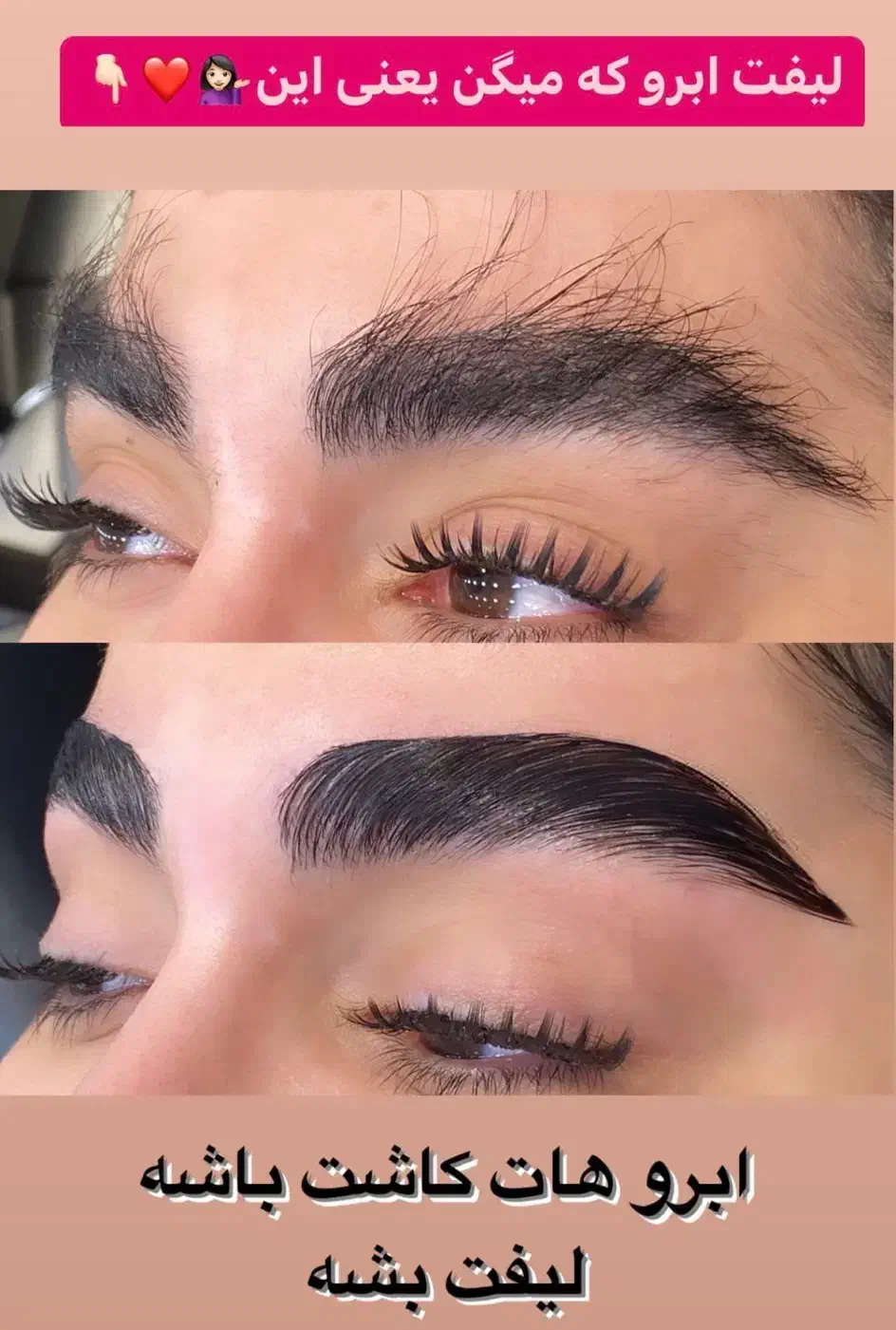 خدمات تخصصی لیفت و لمینت مژه و ابرو|خدمات آرایشگری و زیبایی|سیرجان, |دیوار