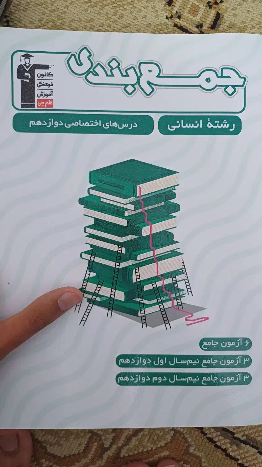 جمع بندی دروس اختصاصی دوازدهم انسانی قلمچی|کتاب و مجله آموزشی|قم, شهر قائم|دیوار