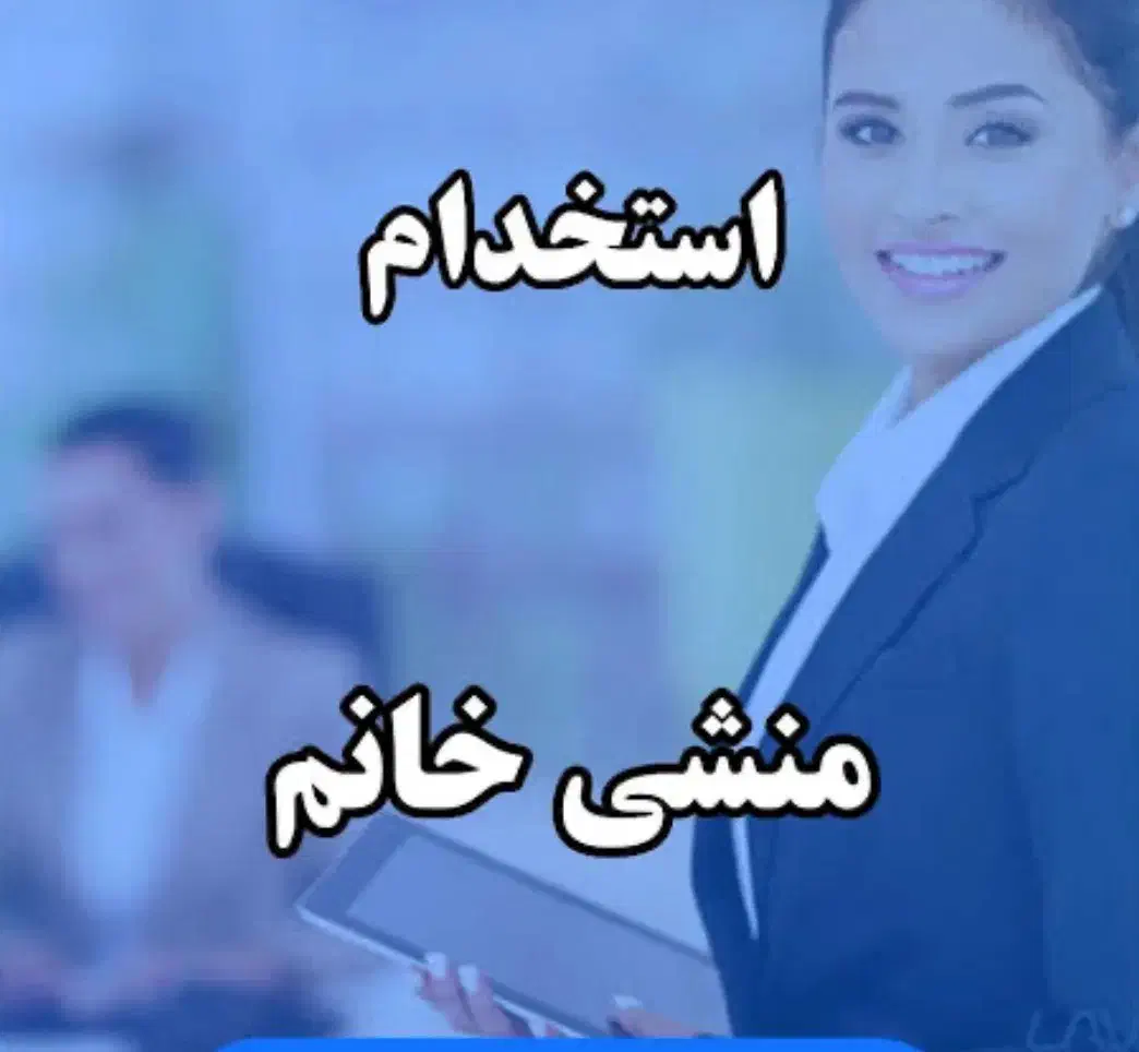 منشی خانم بالای قانون کار|استخدام اداری و مدیریت|تبریز, |دیوار