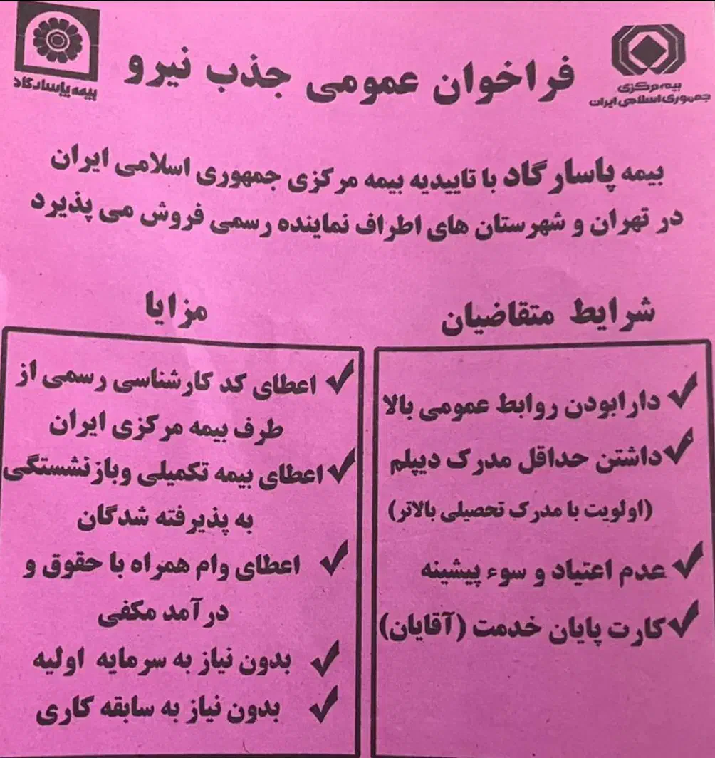 استخدام شعبه بیمه پاسارگاد اسلامشهر|استخدام اداری و مدیریت|اسلامشهر, شهرک مفیدی|دیوار