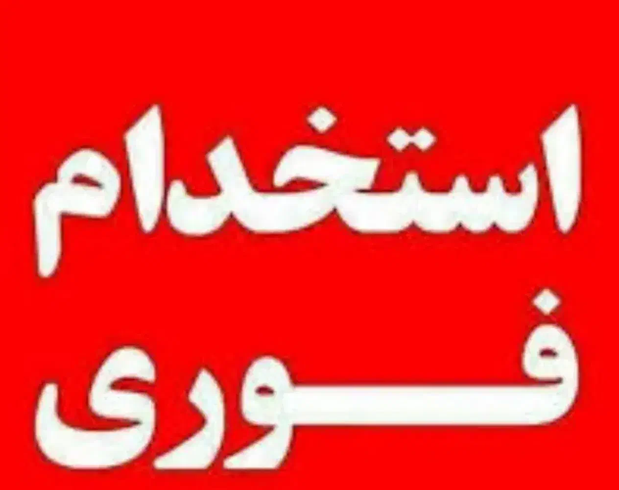 نیروی ایرانی و اتباع برای کافه رستوران|استخدام خدمات فروشگاه و رستوران|قزوین, |دیوار