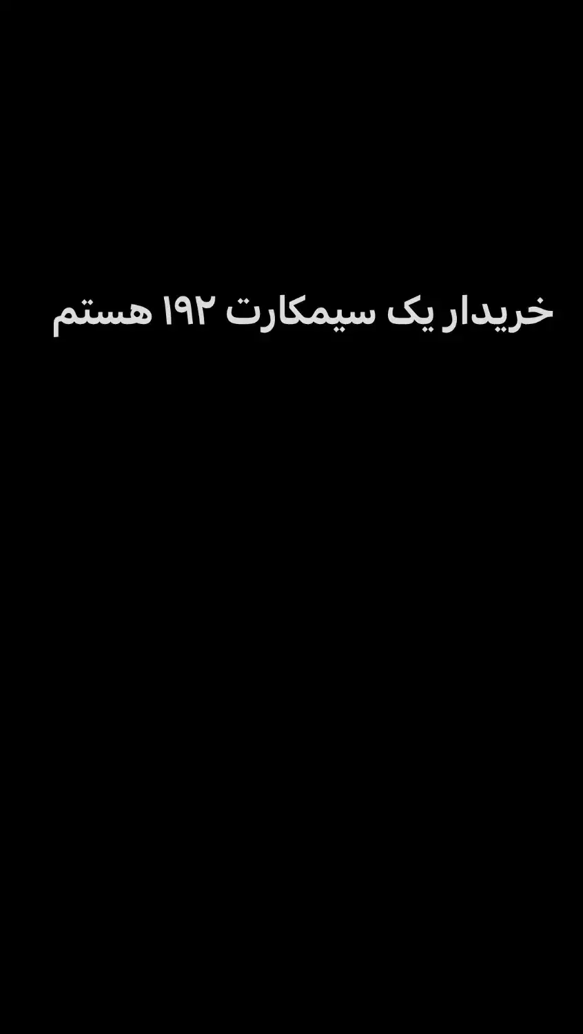سیمکارت ۰۹۱۴۱۹۲|سیم‌کارت|جلفا, |دیوار