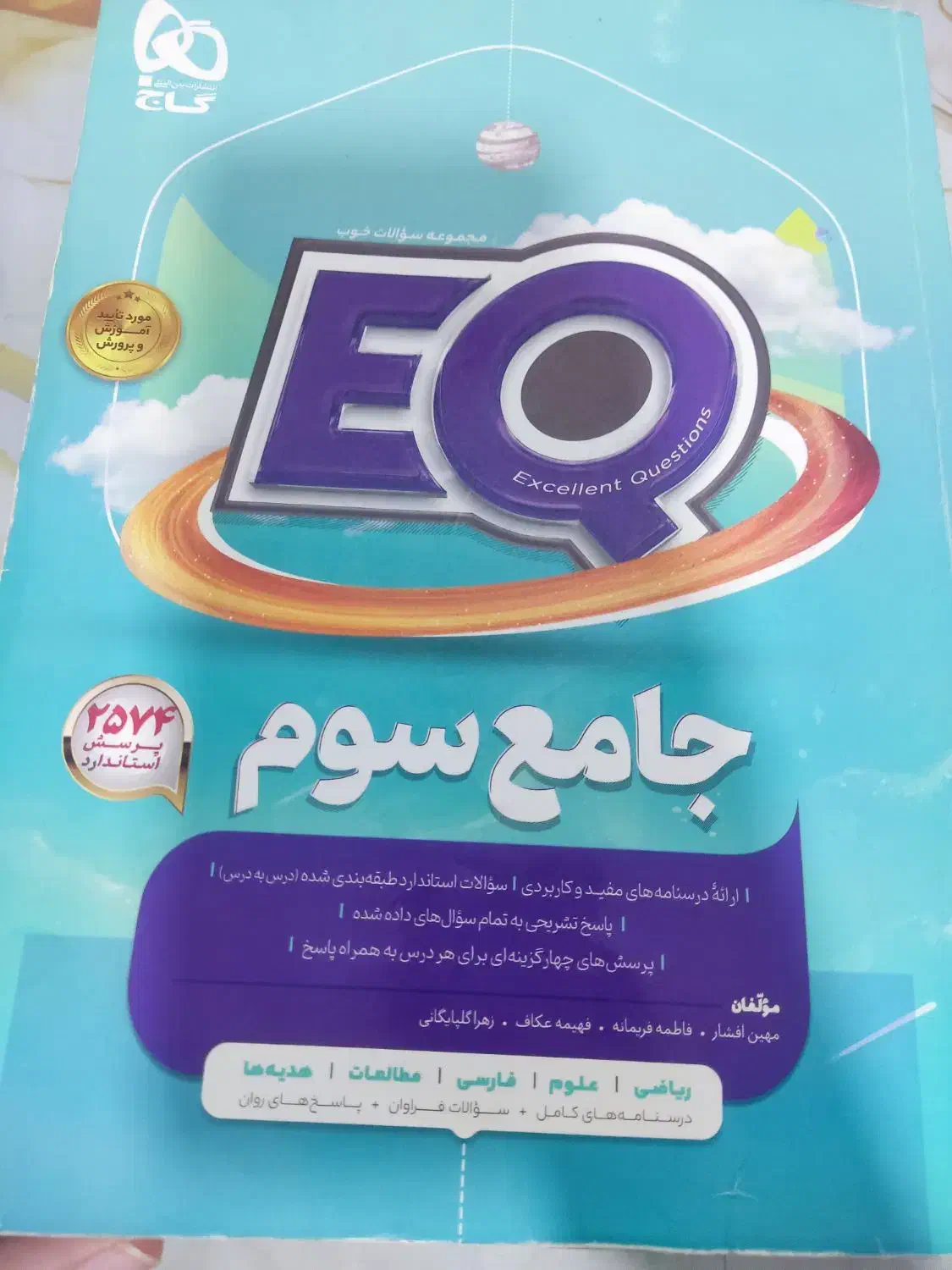 کتاب EQ و پا به پا پایه سوم|کتاب و مجله آموزشی|سپیدار, |دیوار