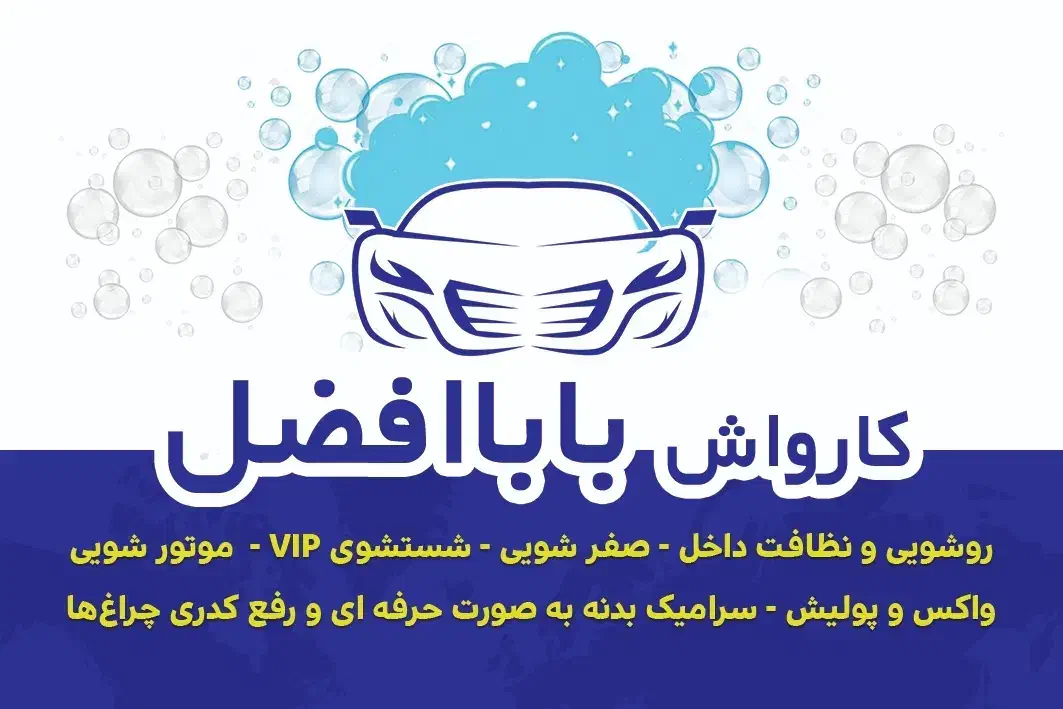 به یک نفر کارواش کارگر کارواش حرفه ایی نیازمندیم|استخدام سرایداری و نظافت|کاشان, مدرس|دیوار