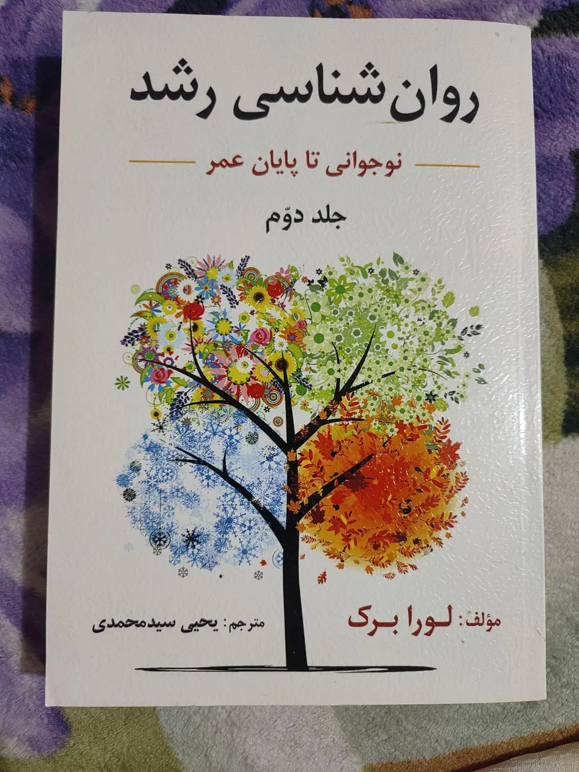 روانشناسی رشد لورابرک|کتاب و مجله آموزشی|جیرفت, |دیوار