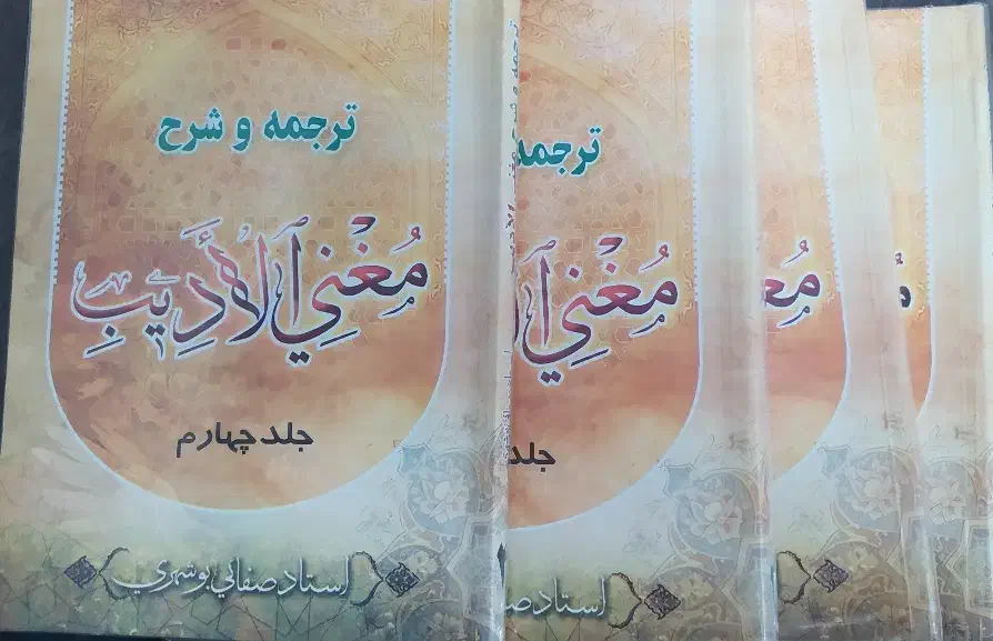ترجمه و شرح مغنی الادیب|کتاب و مجله آموزشی|قم, ارم|دیوار