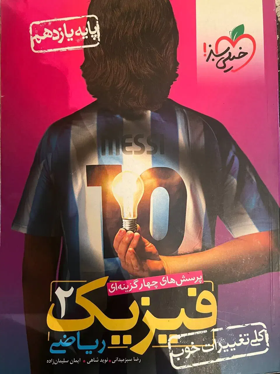 کتاب کار فیزیک ۲ خیلی سبز برای رشته ریاضی|کتاب و مجله آموزشی|تهران, امام زاده حسن|دیوار