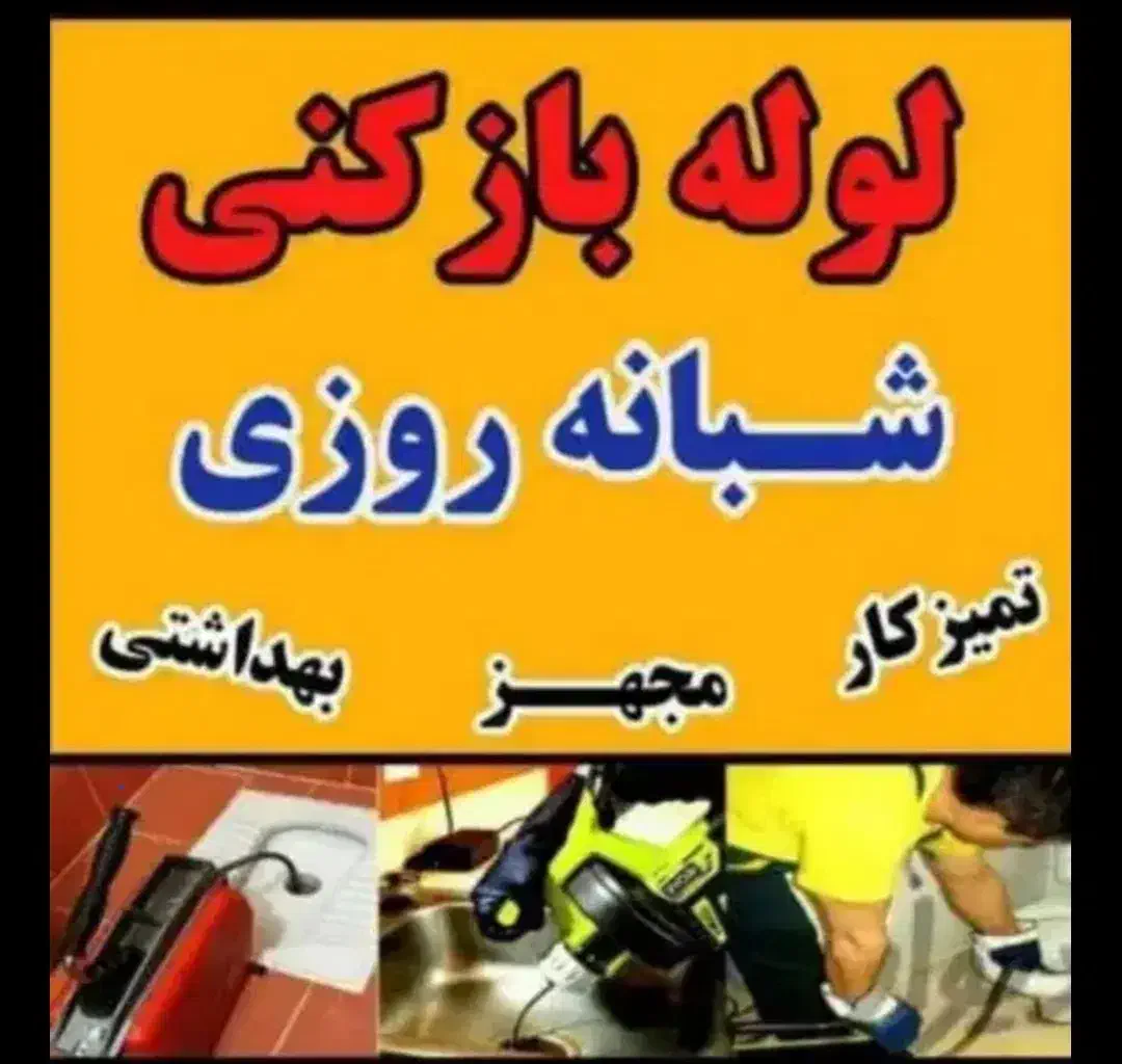 لوله بازکنی الوندنصرت اباد(نصف قیمت)۱۰دقیقه درمحل|خدمات پیشه و مهارت|الوند, |دیوار