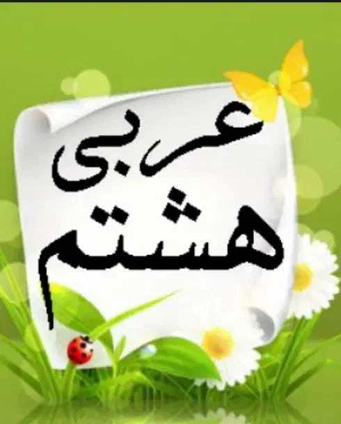 تدریس خصوصی زبان عربی متوسطه اول هفتم هشتم نهم|خدمات آموزشی|کرمان, |دیوار