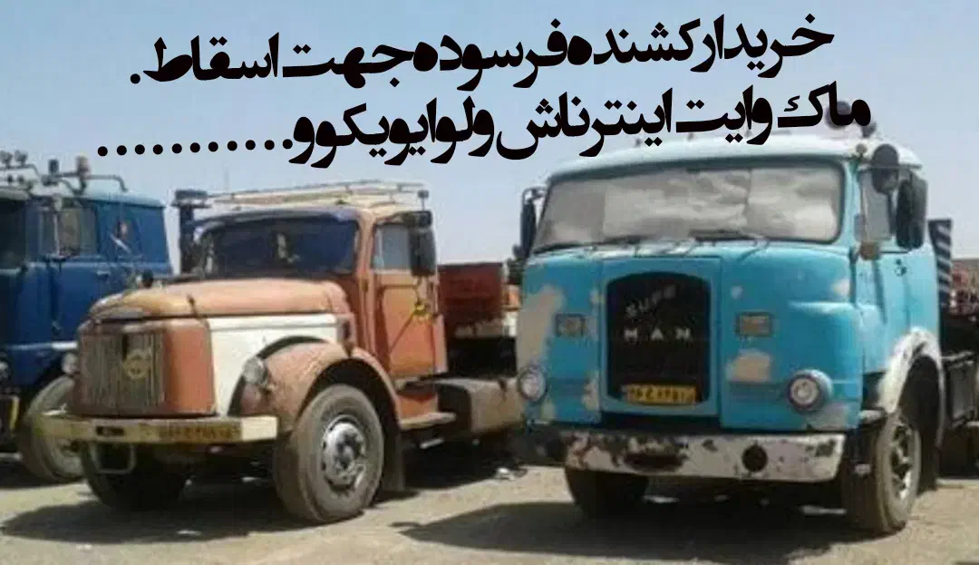 عارفخانی|خودرو سنگین|بیرجند, |دیوار