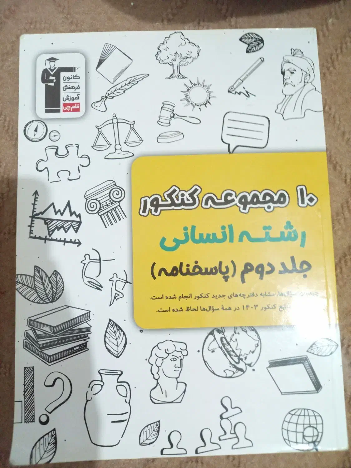 کتاب تست انسانی ۱۰ کنکور اخیر|لوازم التحریر|امیدیه, |دیوار