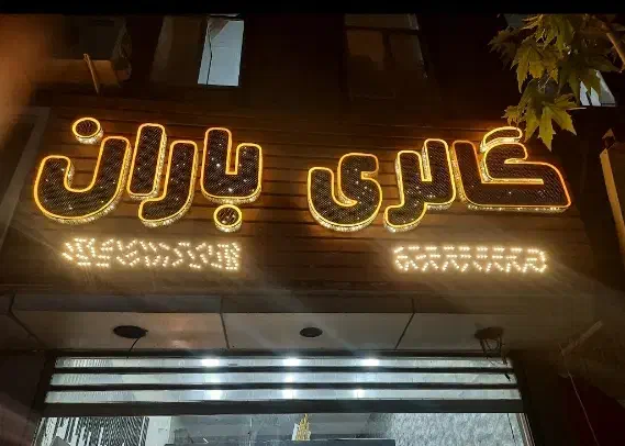 تابلوسازی ،چلنیوم،نئون،ال ای دی،روان|خدمات پیشه و مهارت|خرم‌آباد, |دیوار