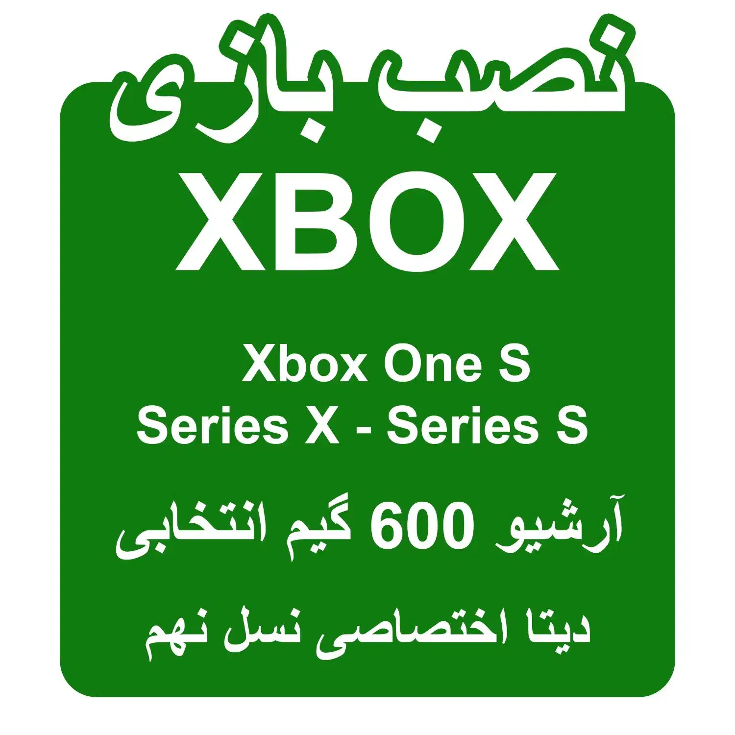 نصب بازی XBOX ONE ایکس باکس ، سری اس ، سری ایکس|کنسول، بازی ویدئویی و آنلاین|تهران, مینابی|دیوار