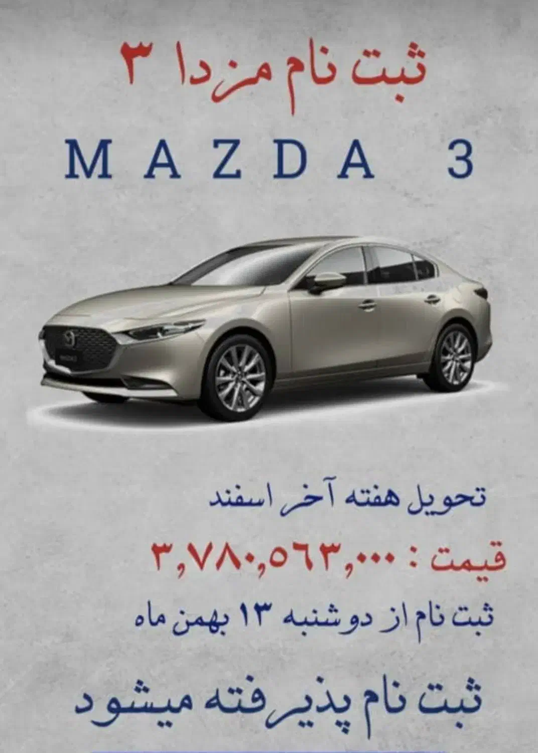 ثبت نام مزدا 3 نیوفیس|خودرو سواری و وانت|تهران, دهکده المپیک|دیوار