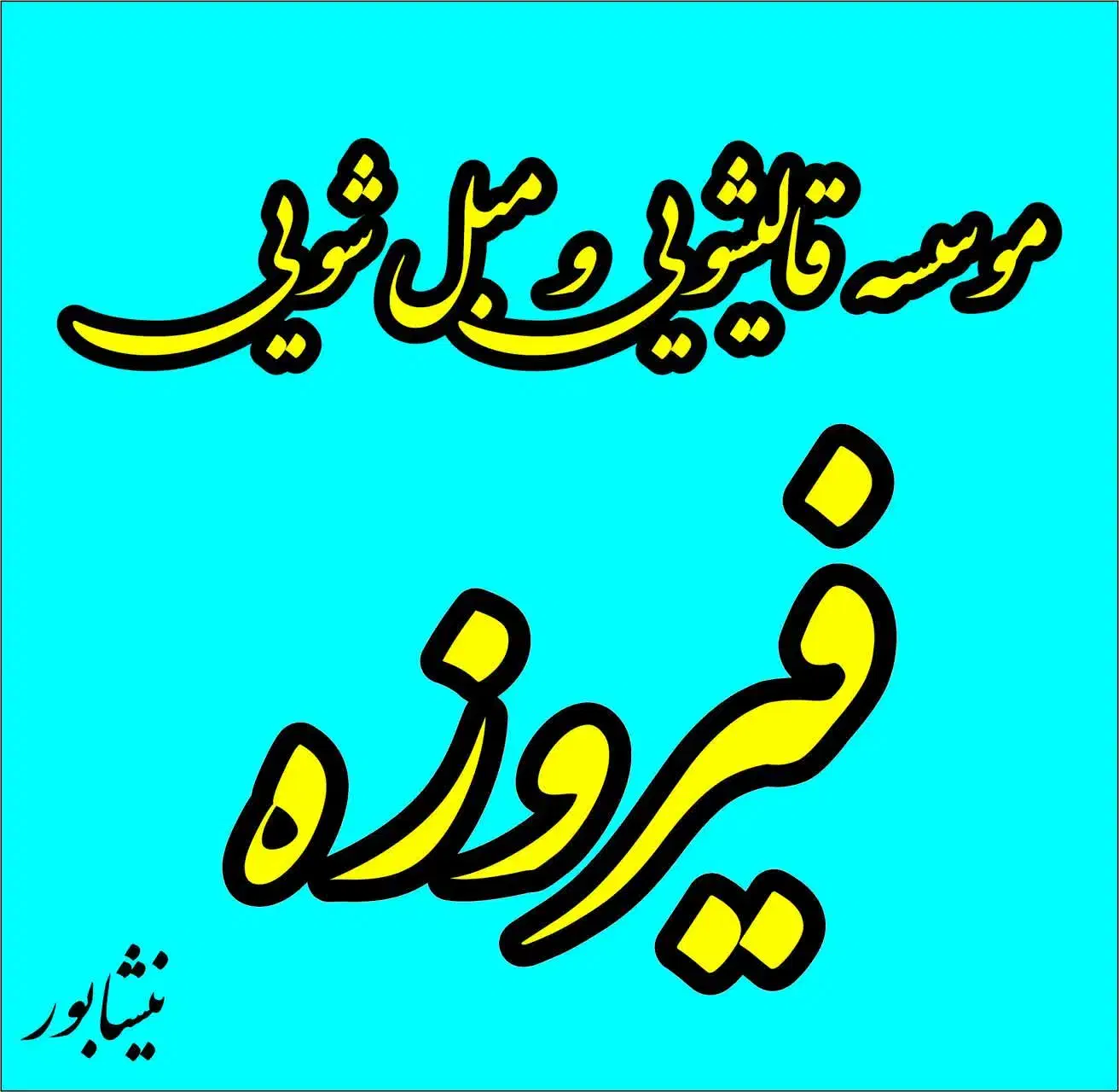 قالیشویی ومبلشویی فیروزه|خدمات نظافت|نیشابور, جمهوری|دیوار