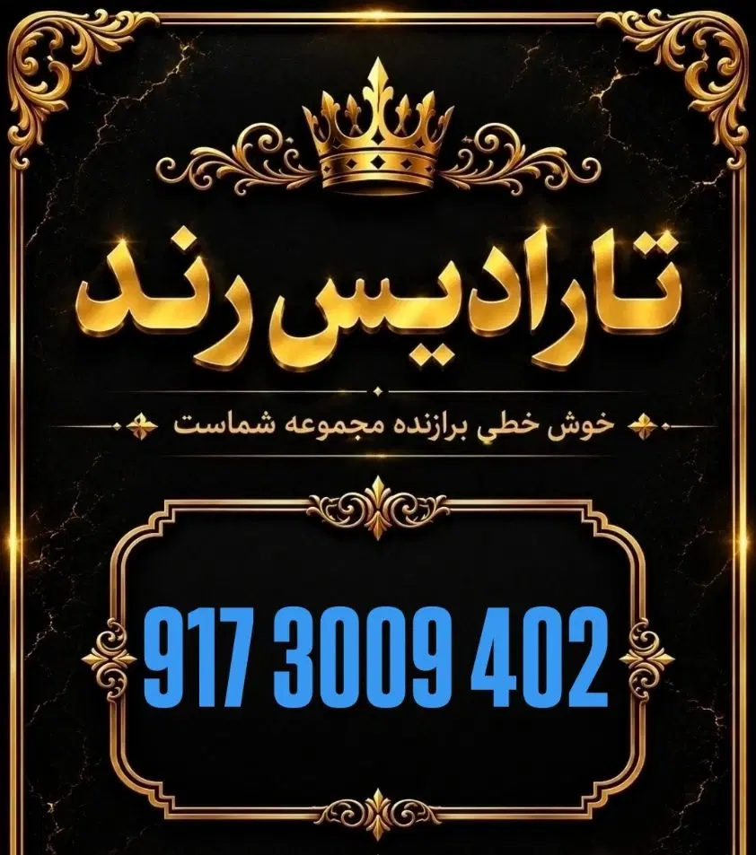 0917.700.567.9|سیم‌کارت|شیراز, معالی‌آباد|دیوار
